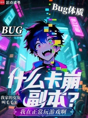 【资源】《什么卡崩副本？我在正常玩游戏啊》作者：我家的女友叫毛毛【完结】