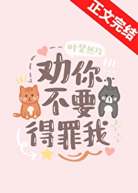 【资源】《劝你不要得罪我》作者：叶斐然【完结+番外】
