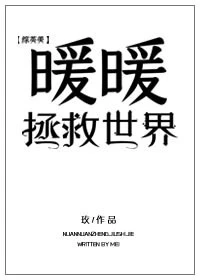 【资源】《（综英美剧同人）暖暖拯救世界[综英美]》作者：玫【完结+番外】（2018.09.17更新番外完结）