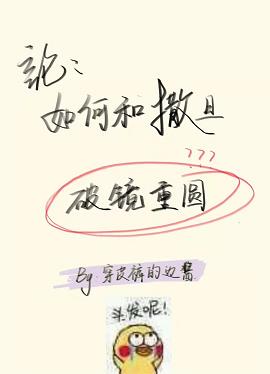 【资源】《（神话同人）论如何与撒旦破镜重圆》作者：穿皮裤的边酱【完结+番外】