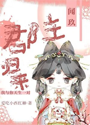 【资源】《郡主归来》作者：爱吃小西红柿【完结】