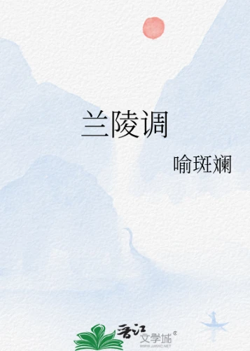 【资源】《兰陵调》作者：喻斑斓【完结】
