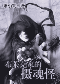 【资源】《布莱克家的摄魂怪/黑色魂怪》作者：萧小笑【完结+番外】