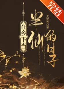 【资源】《在乡下当半仙的日子》作者：大世界【完结】