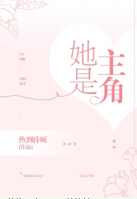 【资源】《她是主角GL》作者：热到昏厥【完结+番外】（2020.3.11更新番外完结）