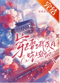 【资源】《穿E娶了残疾A吃上软饭》作者：寂雨连宿【完结】