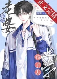 【资源】《带着老婆孩子去上学》作者：商御【完结+番外】