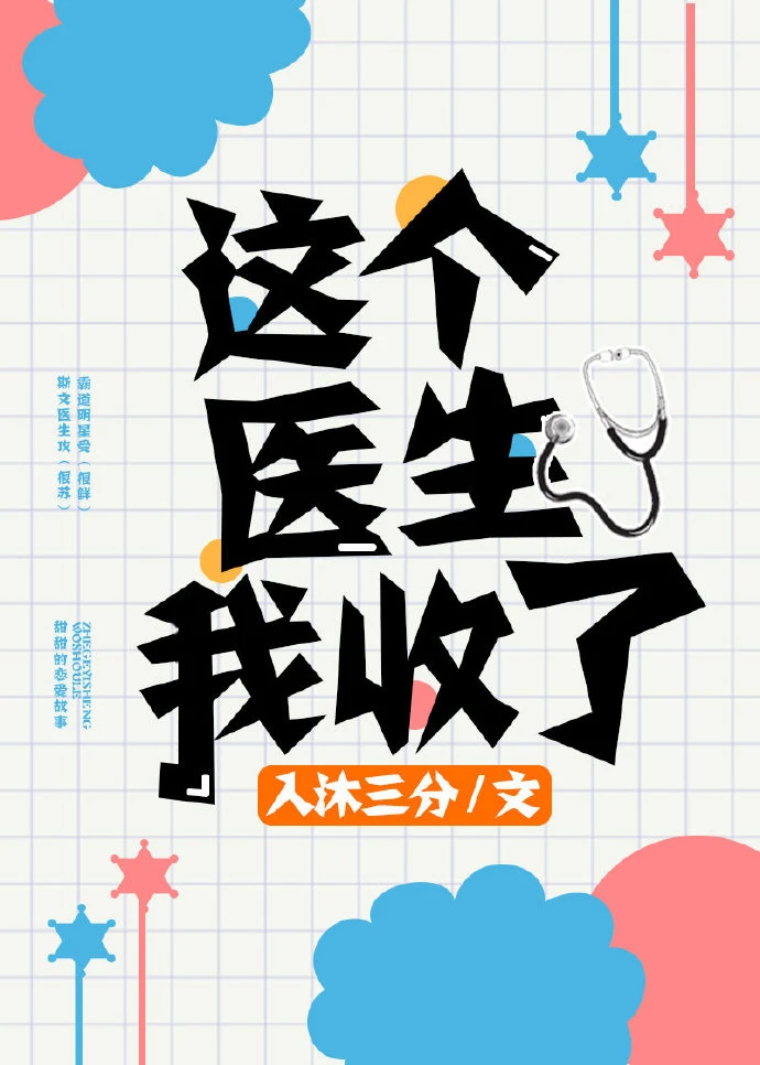 【资源】《这个医生我收了》作者：入沐三分【完结+番外】