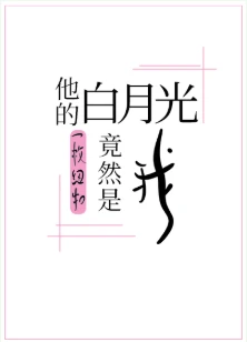 【资源】《他的白月光竟然是我》作者：一枚纽扣【完结+番外】