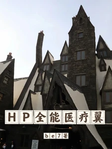 【资源】《（HP同人）HP：最强医疗翼/HP全能医疗翼》作者：be7【完结+番外】