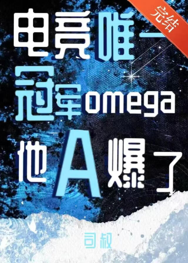 【资源】《唯一冠军Omega他A爆了！[电竞]》作者：司叔【完结】