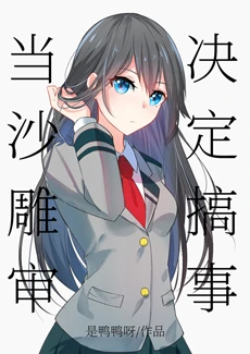 【资源】《（综同人）当沙雕审决定搞事》作者：是鸭鸭呀【完结】