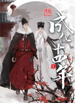 【资源】《成化十四年》作者：梦溪石【完结+番外】