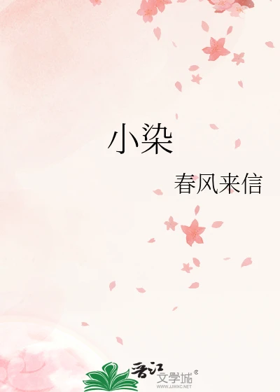 【资源】《小染》作者：春风来信【完结】