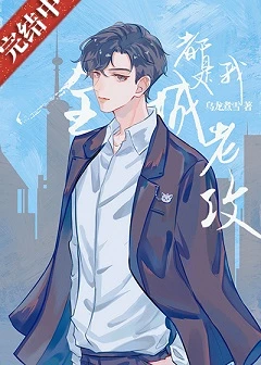 【资源】《全城都是我老攻》作者：乌龙煮雪【完结+番外】