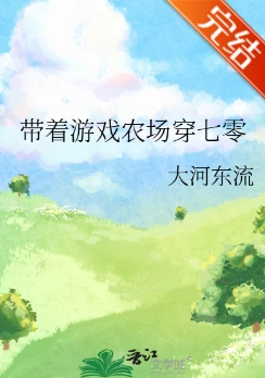 【资源】《带着游戏农场穿七零/带着空间穿七零》作者：大河东流【完结】
