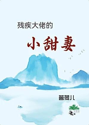 【资源】《残疾大佬的小甜妻》作者：茗荷儿【完结】
