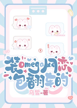 【资源】《装Omega网恋包翻车的》作者：乌皙【完结】
