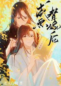 【资源】《咸鱼替嫁后》作者：老大白猫/bokusinn【完结+番外】