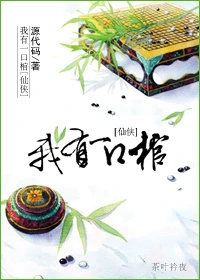 【资源】《仙侠之我有一口棺》作者：源代码【完结】