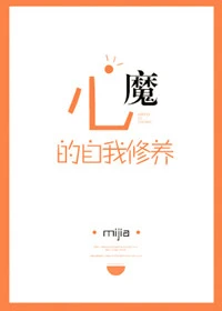 【资源】《心魔的自我修养》作者：mijia【完结】
