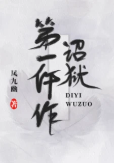 【资源】《诏狱第一仵作》作者：凤九幽【完结+番外】