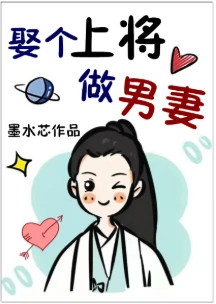 【资源】《娶个上将当男妻》作者：墨水芯【完结】