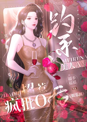 【资源】《钓系美人A招惹疯批O后》作者：福卡福福【完结】