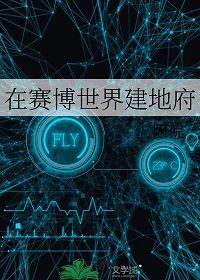 【资源】《在赛博世界建地府》作者：因倪【完结】