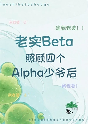 【资源】《老实beta照顾四个alpha少爷后》作者：金林玉【完结】