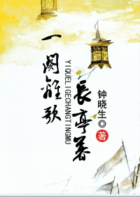 【资源】《一阕离歌长亭暮》作者：钟晓生【完结+番外】