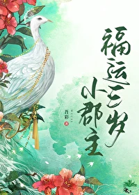 【资源】《福运三岁小郡主》作者：吾彩【完结+番外】