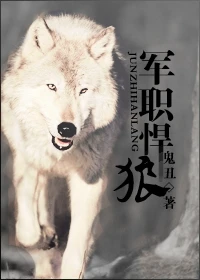 【资源】《军职悍狼》作者：鬼丑【完结+番外】