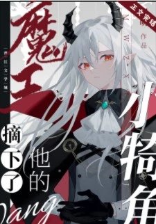 【资源】《魔王摘下了他的小犄角》作者：羽萌【完结+番外】