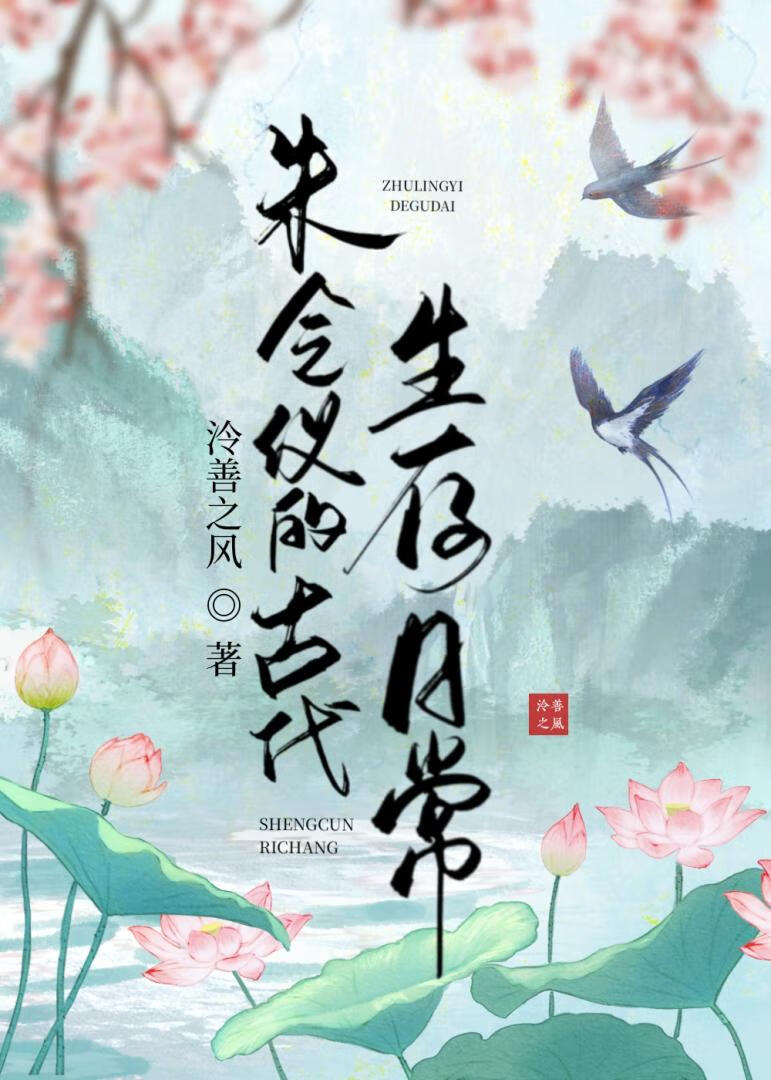 【资源】《朱令仪的古代生存日常》作者：泠善之风【完结+番外】