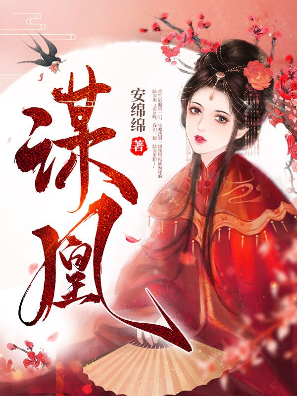 【资源】《谋凰》作者：安绵绵【完结】