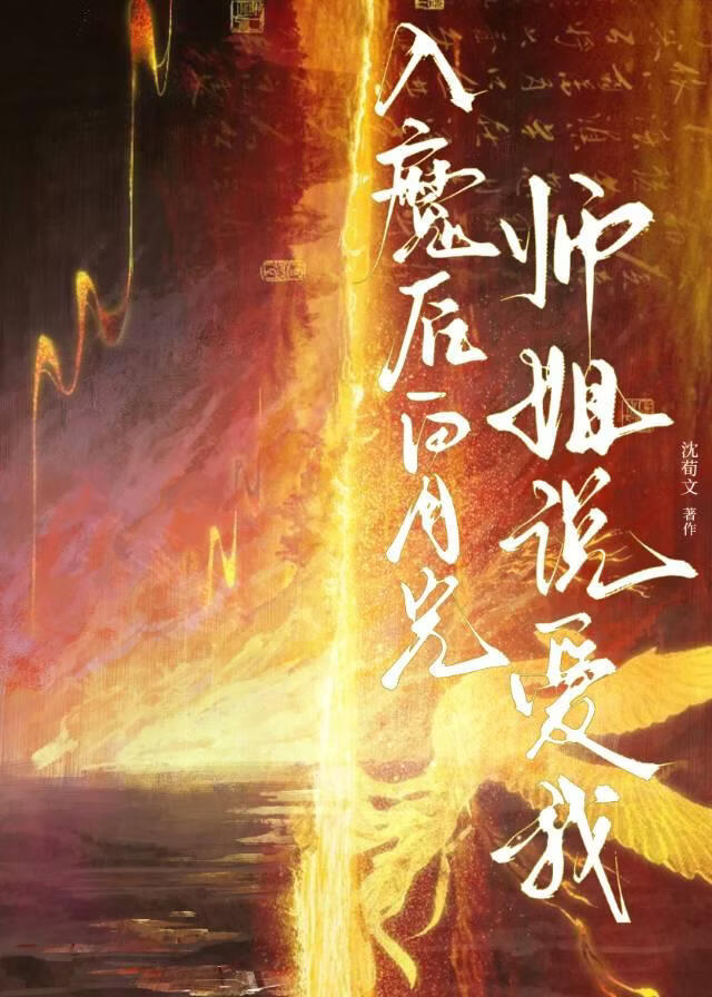 【资源】《入魔后白月光师姐说爱我》作者：沈荀文【完结+番外】