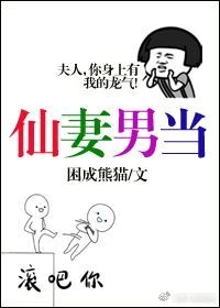 【资源】《仙妻男当》作者：困成熊猫【完结+番外】（2019.5.18更新番外完结）