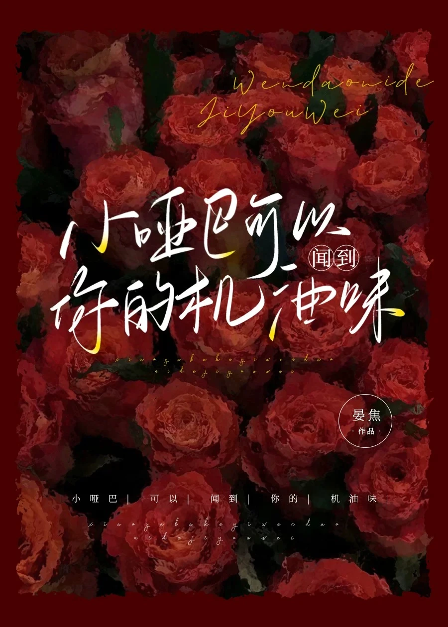 【资源】《小哑巴可以闻到你的机油味》作者：晏焦【完结+番外】