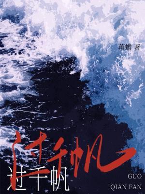 【资源】《过千帆》作者：蒋蟾【CP完结】