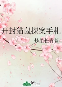 【资源】《（七五同人）开封猫鼠探案手札》作者：梦里长青苔【完结】