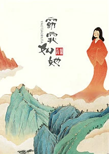 【资源】《窈窕如她》作者：尤四姐【完结+番外】