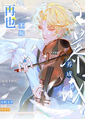 【资源】《再也不玩养成了/被疯批养子盯上了》作者：贞贞不吹灯【完结+番外】