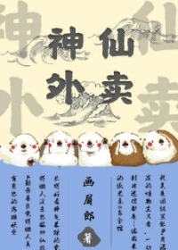 【资源】《神仙外卖》作者：画眉郎【完结】