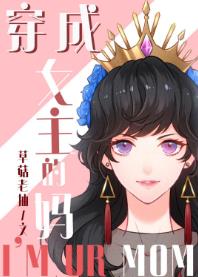 【资源】《（综童话同人）[综童话]穿成女主的妈》作者：草菇老抽【完结+番外】