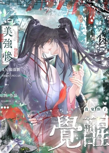 【资源】《美强惨义兄陨落前，我觉醒了》作者：后简【完结+番外】