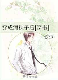 【资源】《穿成病秧子后[穿书]》作者：饮尔【完结+番外】