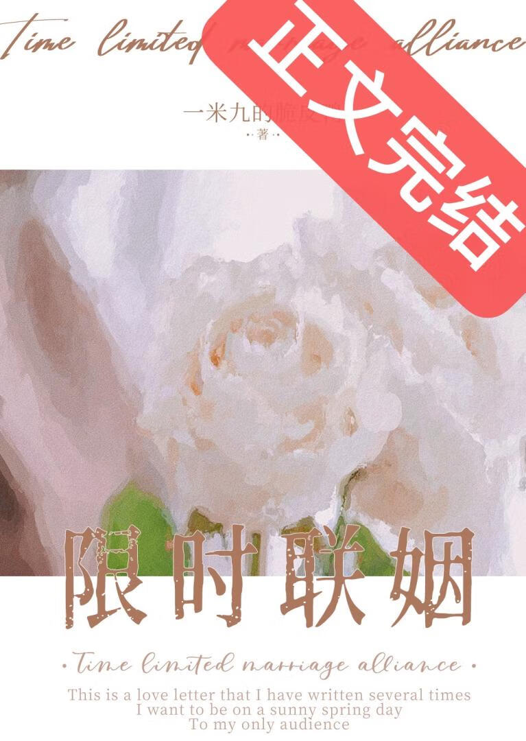 【资源】《限时联姻》作者：一米九的脆皮鸭Ynla【完结】