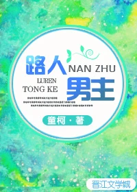 【资源】《路人男主[快穿]》作者：童柯【完结+番外】（2018.7.1更新番外完结）