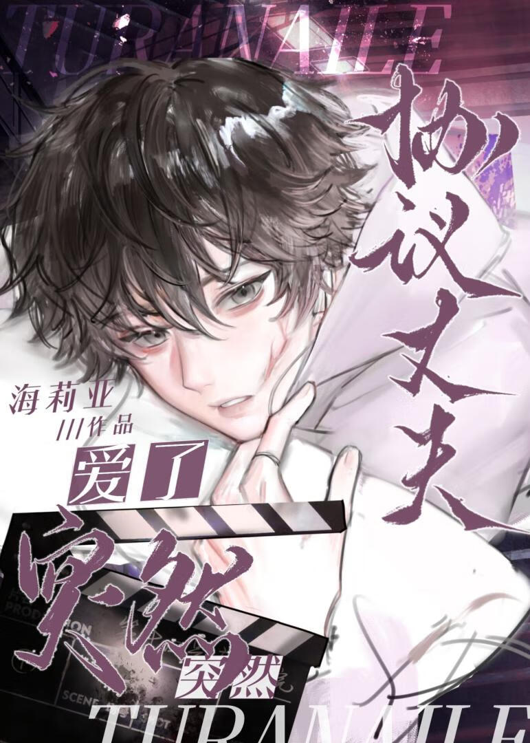 【资源】《协议丈夫突然爱了》作者：海莉亚【完结+番外】